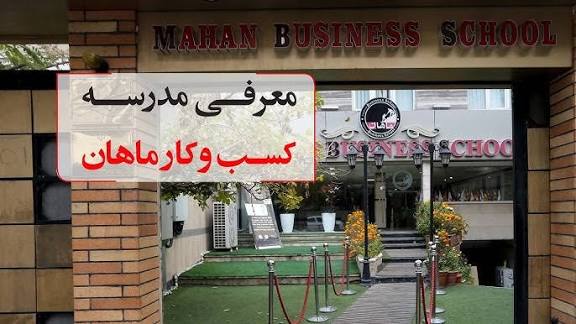 نصب دوربین مدار بسته موسسه کسب و کار ماهان
